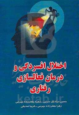 اختلالات افسردگی و درمان فعال‌سازی رفتاری