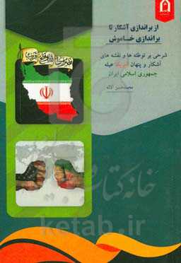 از برندازی آشکار تا براندازی خاموش: شرحی برتوطئه‌ها و نقشه‌های آشکار و پنهان آمریکا علیه جمهوری اسلامی ایران