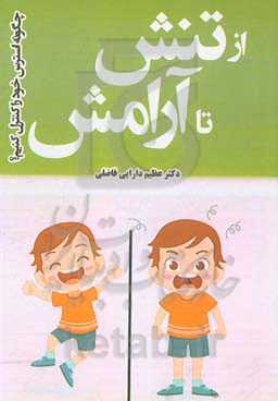 از تنش تا آرامش (چگونه استرس خود را کنترل کنیم؟)