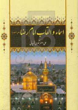 اسماء و القاب ‌علی‌بن‌موسی‌الرضا (ع)