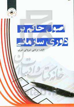 اصول حاکم بر داوری سازمانی