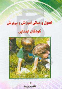 اصول و مبانی آموزش و پرورش کودکان ابتدایی