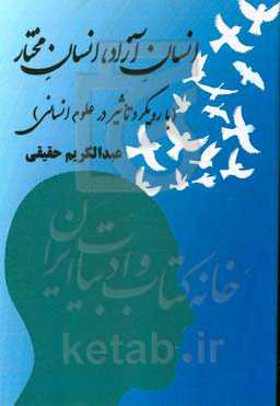 انسان آزاد، انسان مختار (با رویکرد تاثیر در علوم انسانی)