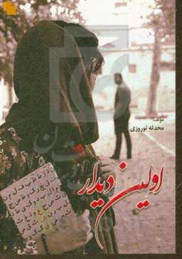 اولین دیدار