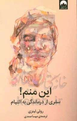 این منم!: سفری از درماندگی به التیام