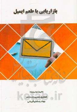 بازاریابی با طعم ایمیل