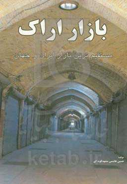 بازار اراک: مستقیم‌ترین بازار ایران و جهان