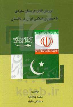 بررسی تقابل عربستان سعودی با جمهوری اسلامی ایران در پاکستان