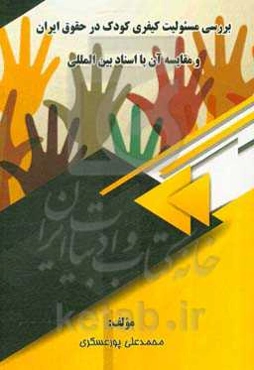 بررسی مسئولیت کیفری کودک در حقوق ایران و مقایسه آن با اسناد بین‌المللی