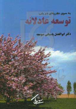 به سوی نظریه‌ای در باب توسعه‌ی عادلانه