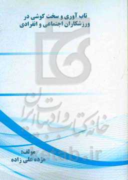 تاب‌آوری و سخت‌کوشی در ورزشکاران اجتماعی و انفرادی