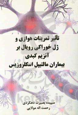 تاثیر تمرینات هوازی و ژل خوراکی رویال بر آنزیم کبدی بیماران مالتیپل اسکلروزیس