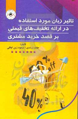 تاثیر زبان مورد استفاده در ارائه تخفیف‌های قیمتی بر قصد خرید مشتری