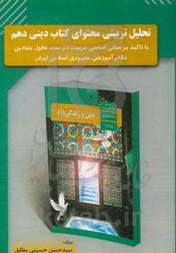 تحلیل تربیتی محتوای کتاب دینی دهم با تاکید بر مبانی اساسی تربیت در سند تحول بنیادین نظام آموزشی جمهوری اسلامی ایران