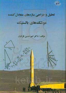 تحلیل و طراحی سازه‌های متعادل‌کننده موشک‌های بالستیک