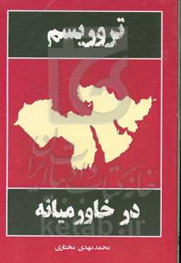 تروریسم در خاورمیانه