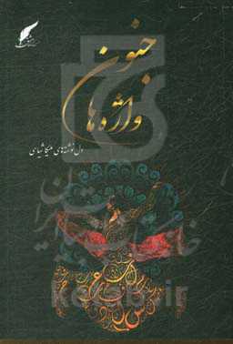 جنون واژه‌ها