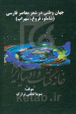 جهان وطنی در شهر معاصر فارسی (شاملو، فروغ، سهراب)