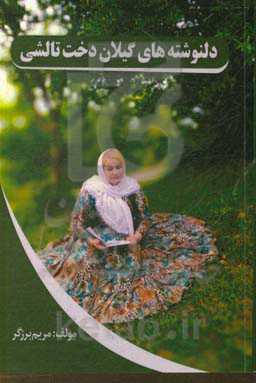 دلنوشته‌های گیلان دخت تالشی
