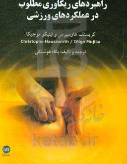 راهبردهای ریکاوری مطلوب در عملکردهای ورزشی