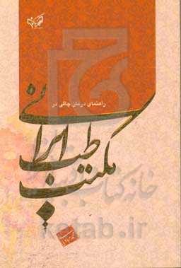 راهنمای درمان چاقی در مکتب طب ایرانی