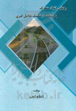 ردیابی اشیاء متحرک با استفاده از تکنیک تفاضل‌گیری