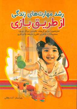 رشد مهارت‌های زندگی از طریق بازی