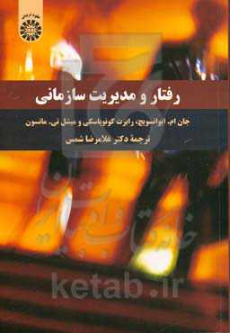 رفتار و مدیریت سازمانی