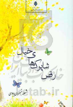 رقص شاپرک‌های خیال