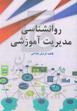 روانشناسی مدیریت آموزشی