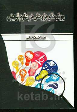 روش‌های پژوهش در علوم تربیتی