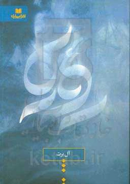 رویا: مجموعه داستان کوتاه، نقل ماجراهایی در همین اطراف خودمان
