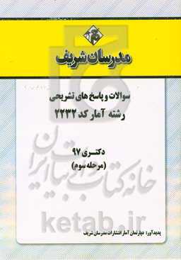 سوالات و پاسخ‌های تشریحی بخش سوم رشته آمار (کد 2232) دکتری سال 1397