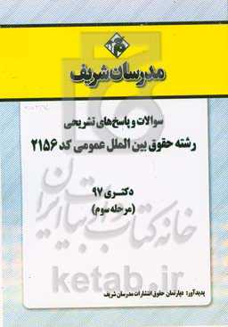 سوالات و پاسخ‌های تشریحی بخش سوم رشته حقوق بین‌الملل عمومی (کد 2156) دکتری سال 1397
