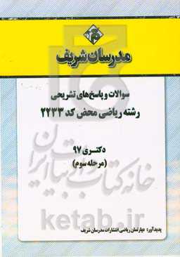 سوالات و پاسخ‌های تشریحی بخش سوم رشته ریاضی محض (کد 2233) دکتری سال 1397