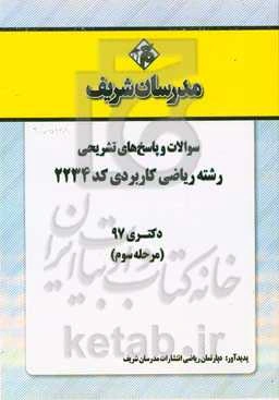 سوالات و پاسخ‌های تشریحی بخش سوم رشته ریاضی کاربردی (کد 2234) دکتری سال 1397