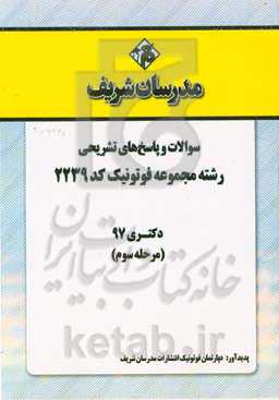 سوالات و پاسخ‌های تشریحی بخش سوم رشته فوتونیک (کد 2239) دکتری سال 1397