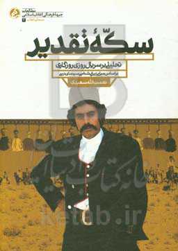 سکه تقدیر: تحلیلی بر سریال روزی روزگاری بر اساس مبانی زیبایی‌شناسی سینمای دینی