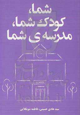 شما، کودک شما، مدرسه شما:‌ مسیر خود را به سمت بهترین آموزش هدایت کنید