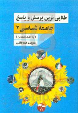 طلایی‌ترین پرسش و پاسخ‌های جامعه‌شناسی 2 (یازدهم انسانی)