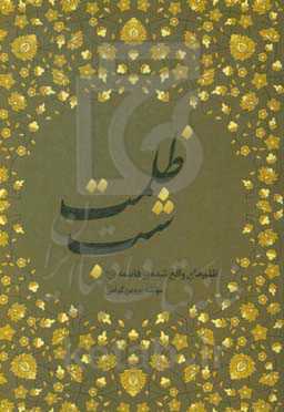 ظلمت شب: ظلم‌های واقع‌شده بر فاطمه (ع)