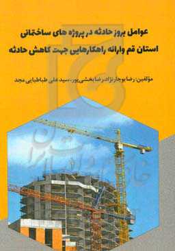 عوامل بروز حادثه در پروژه‌های ساختمانی استان قم و ارائه راهکارهایی جهت کاهش حادثه