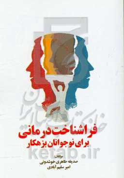 فراشناختی درمانی برای نوجوانان بزهکار