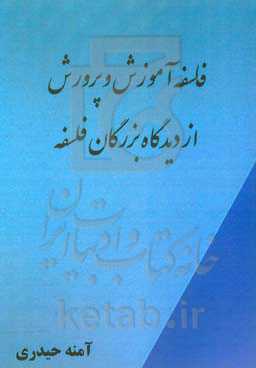 فلسفه آموزش و پرورش از دیدگاه بزرگان فلسفه