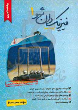 فیزیک‌دان شو: پایه دهم رشته تجربی