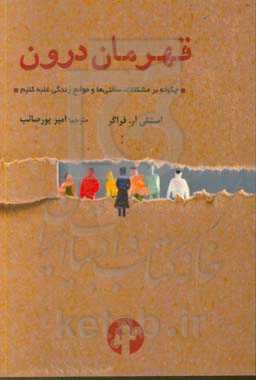 قهرمان درون: چگونه بر مشکلات، سختی‌ها و موانع زندگی غلبه کنیم