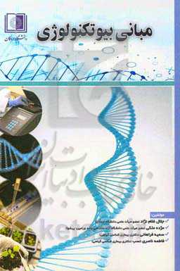 مبانی بیوتکنولوژی