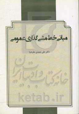 مبانی خط‌مشی‌گذاری عمومی