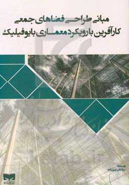مبانی طراحی فضاهای جمعی کارآفرین با رویکرد معماری بایوفیلیک