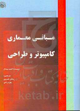 مبانی معماری کامپیوتر و طراحی